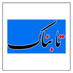 نهالستان رویال نهال در خبرگزاری تابناک